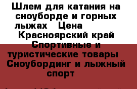 Шлем для катания на сноуборде и горных лыжах › Цена ­ 2 000 - Красноярский край Спортивные и туристические товары » Сноубординг и лыжный спорт   